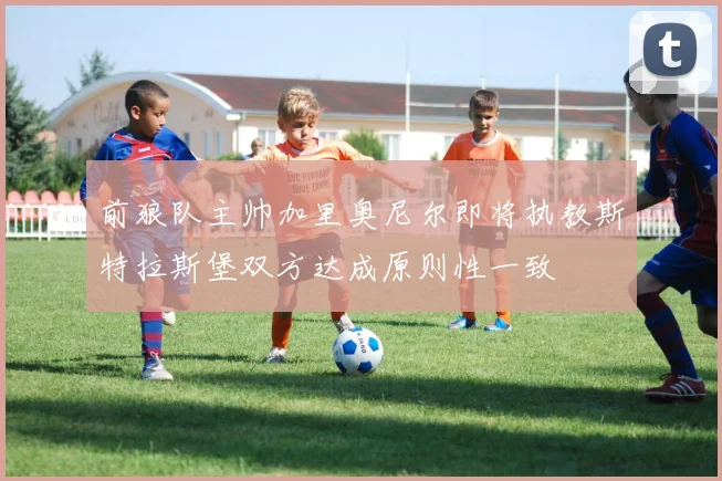 前狼队主帅加里奥尼尔即将执教斯特拉斯堡双方达成原则性一致