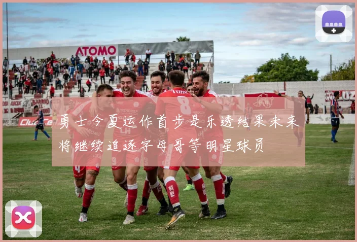 勇士今夏运作首步是乐透结果未来将继续追逐字母哥等明星球员