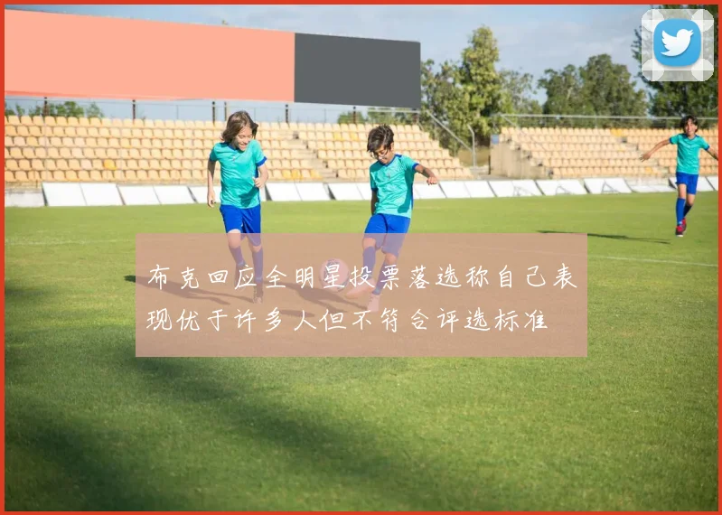 布克回应全明星投票落选称自己表现优于许多人但不符合评选标准