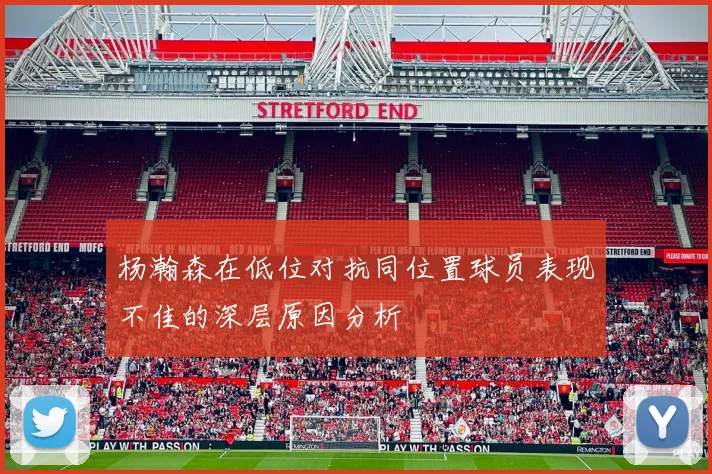 杨瀚森在低位对抗同位置球员表现不佳的深层原因分析