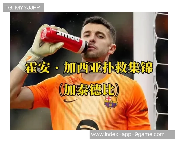 盛赞霍安加西亚仅用半个奥纳纳的费用成功引进世界级门将